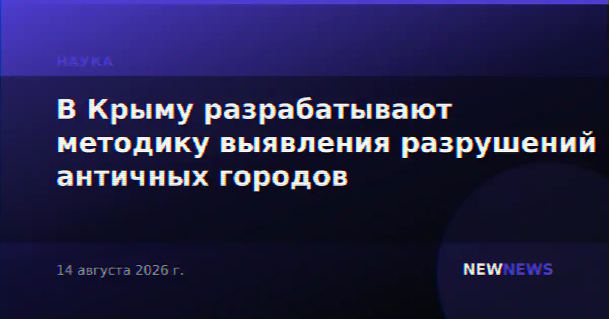 В Крыму разрабатывают методику выявления разрушений античных городов