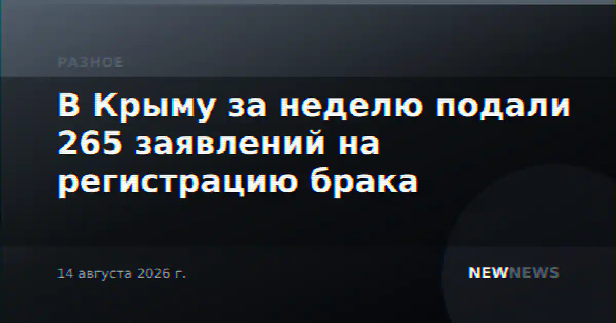 В Крыму за неделю подали 265 заявлений на регистрацию брака