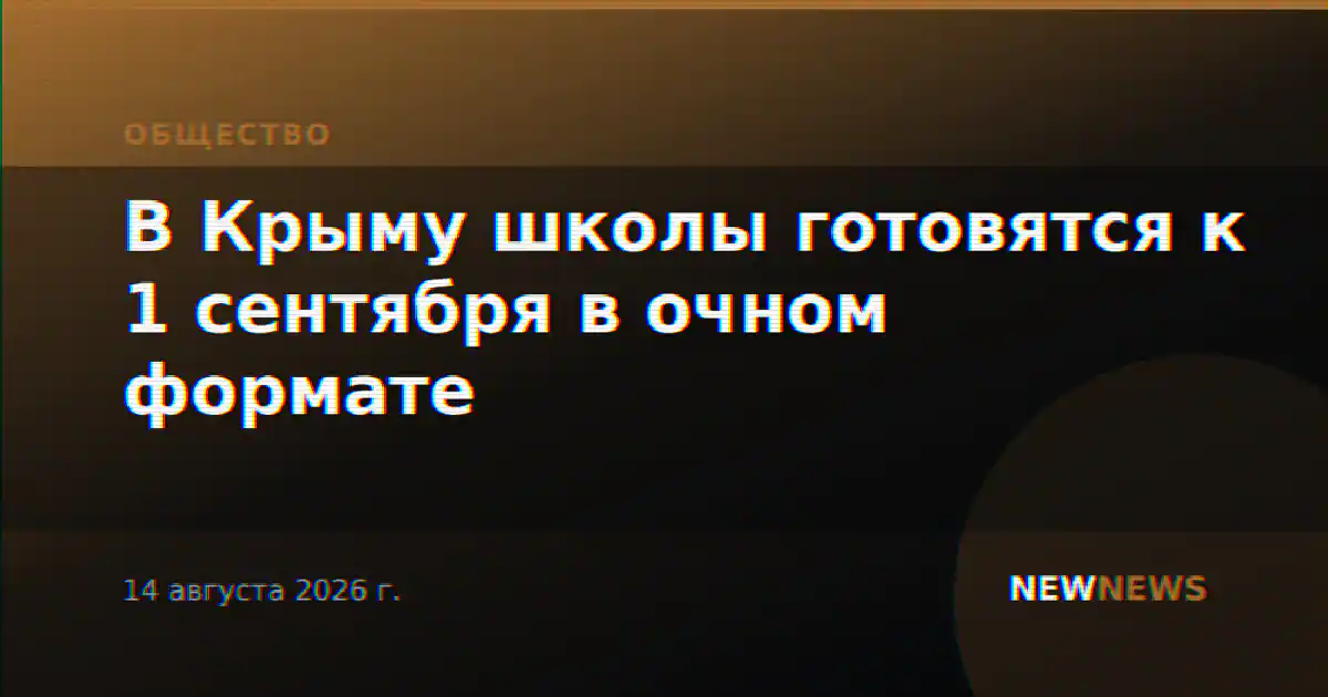 В Крыму школы готовятся к 1 сентября в очном формате