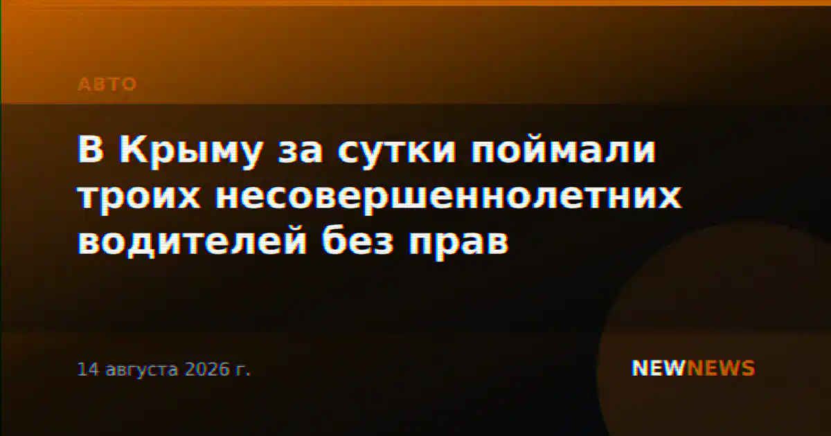 В Крыму за сутки поймали троих несовершеннолетних водителей без прав