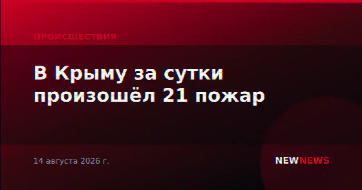 В Крыму за сутки произошёл 21 пожар