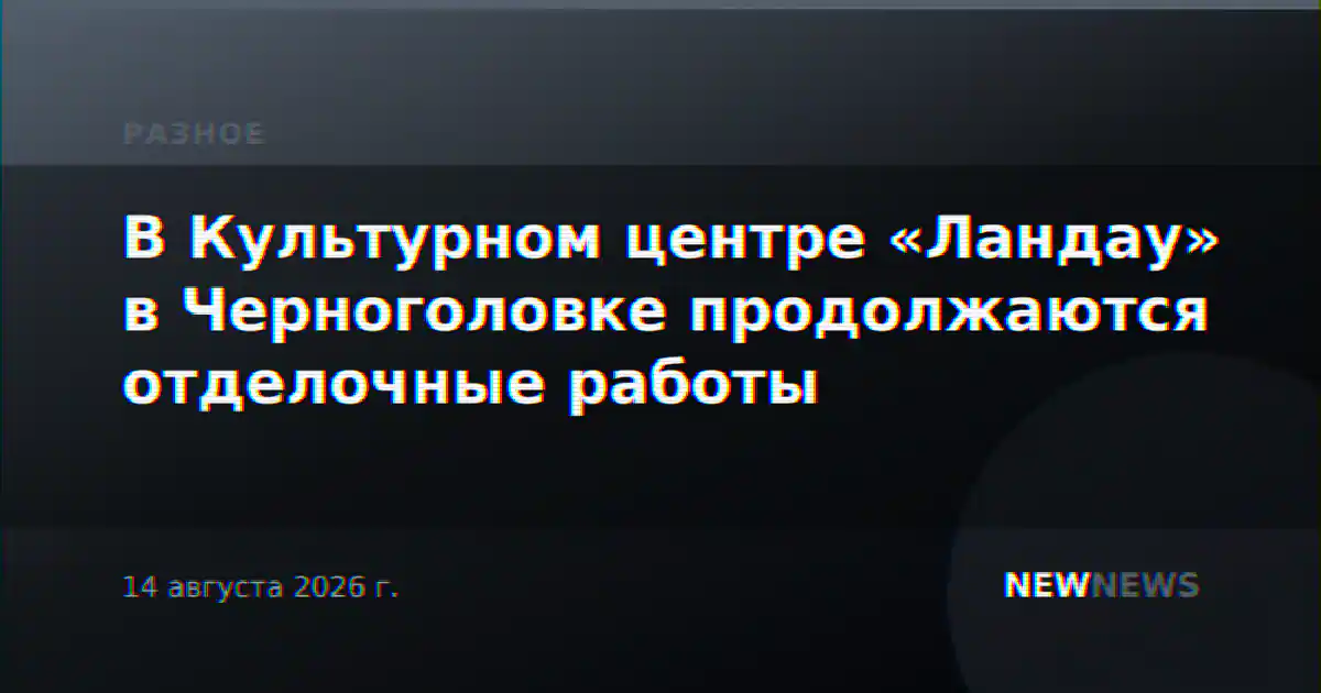 В Культурном центре «Ландау» в Черноголовке продолжаются отделочные работы
