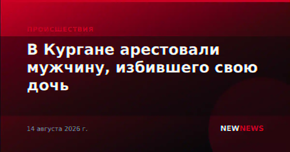 В Кургане арестовали мужчину, избившего свою дочь