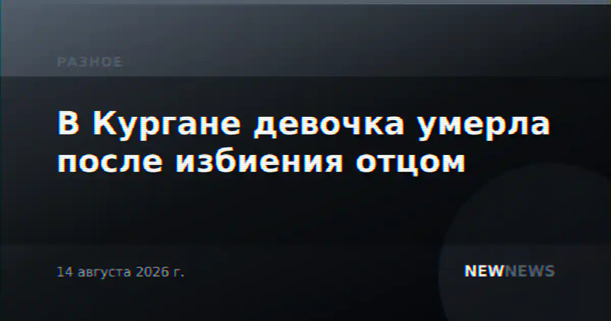 В Кургане девочка умерла после избиения отцом