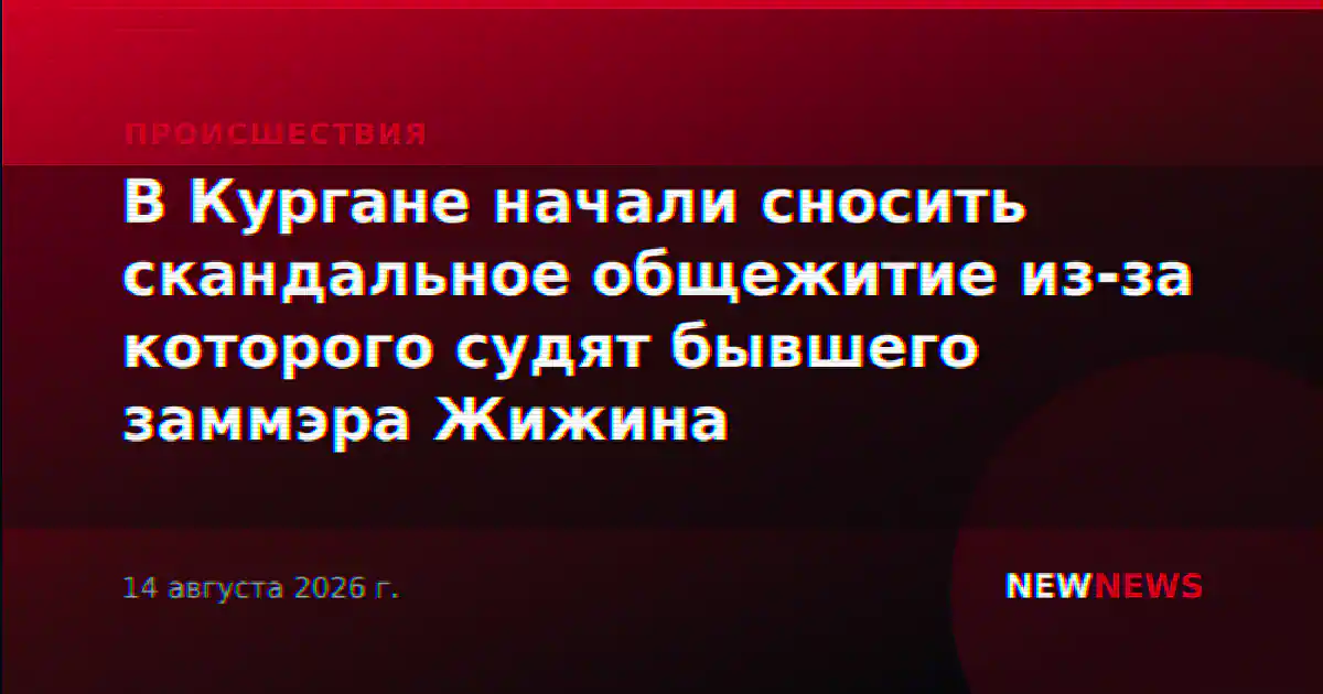 В Кургане начали сносить скандальное общежитие из-за которого судят бывшего заммэра Жижина