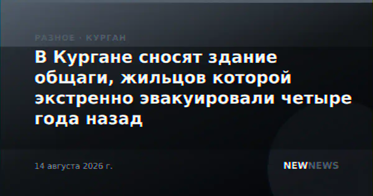 В Кургане сносят здание общаги, жильцов которой экстренно эвакуировали четыре года назад