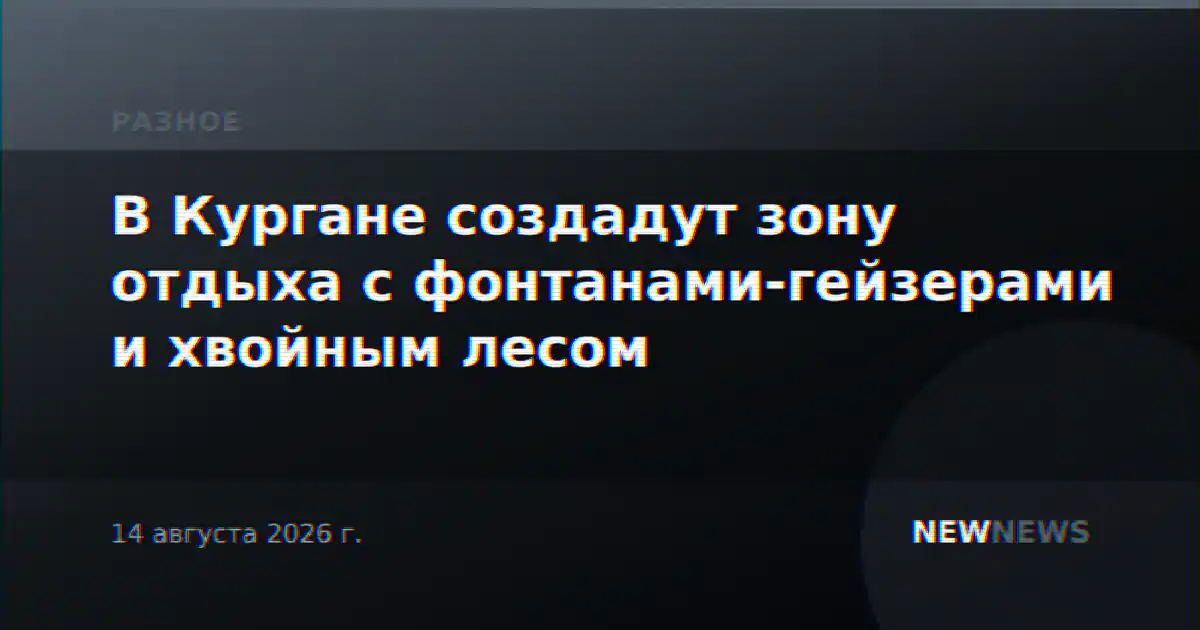 В Кургане создадут зону отдыха с фонтанами-гейзерами и хвойным лесом