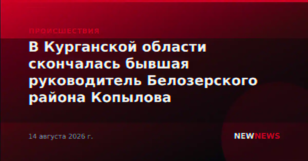 В Курганской области скончалась бывшая руководитель Белозерского района Копылова