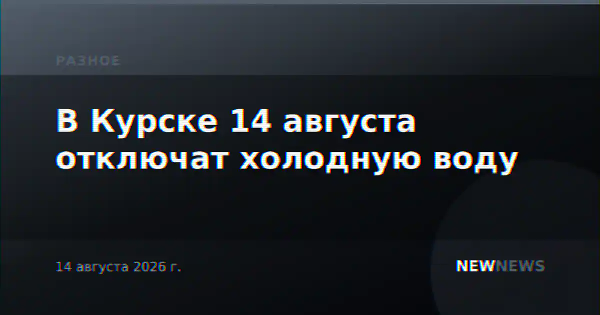В Курске 14 августа отключат холодную воду