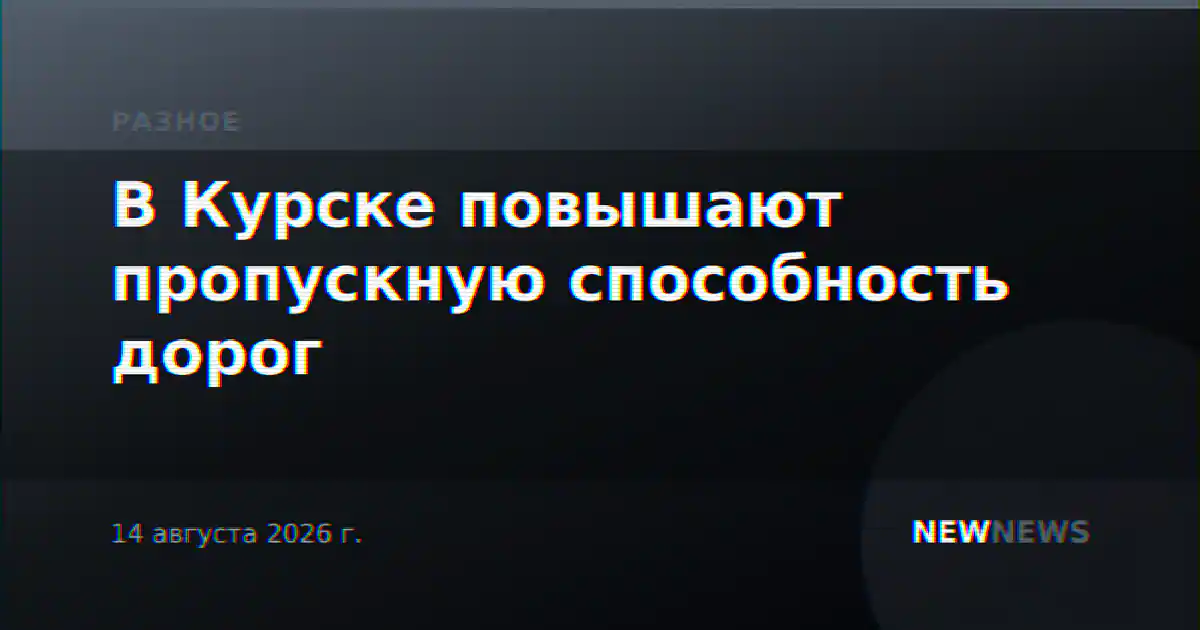 В Курске повышают пропускную способность дорог