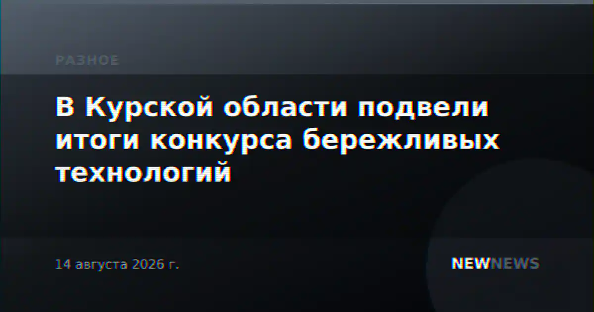 В Курской области подвели итоги конкурса бережливых технологий