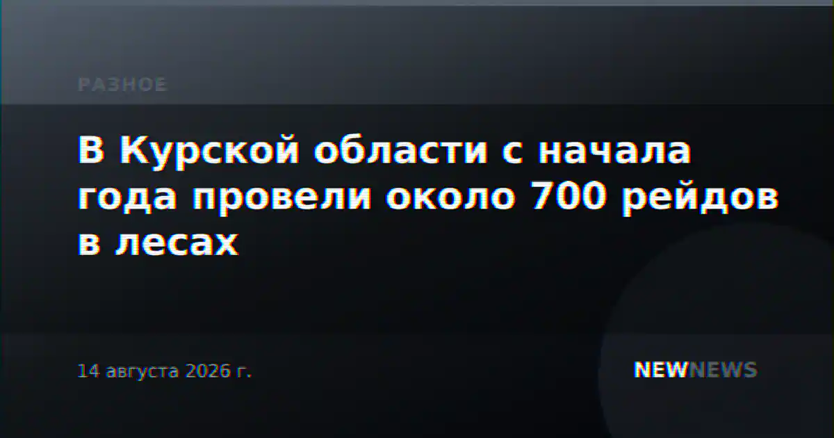 В Курской области с начала года провели около 700 рейдов в лесах