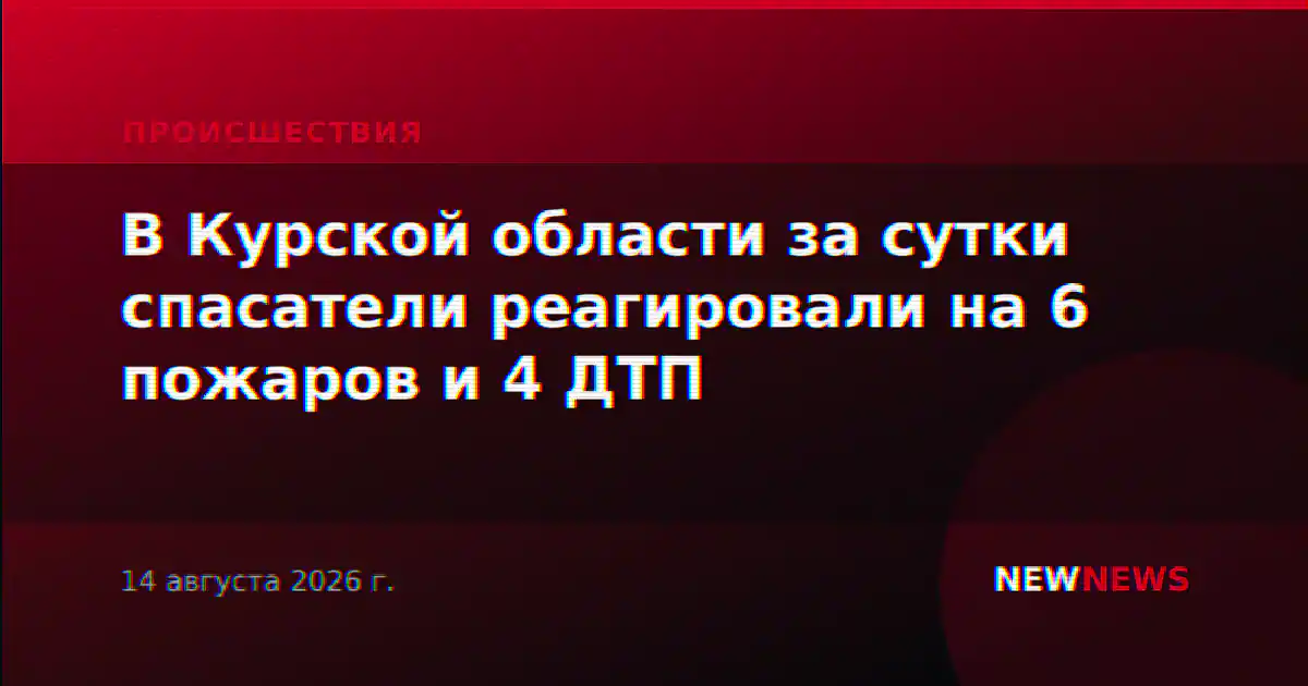 В Курской области за сутки спасатели реагировали на 6 пожаров и 4 ДТП