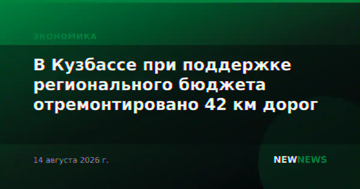 В Кузбассе при поддержке регионального бюджета отремонтировано 42 км дорог