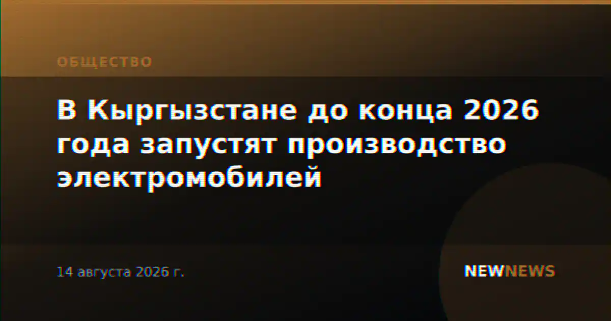 В Кыргызстане до конца 2026 года запустят производство электромобилей