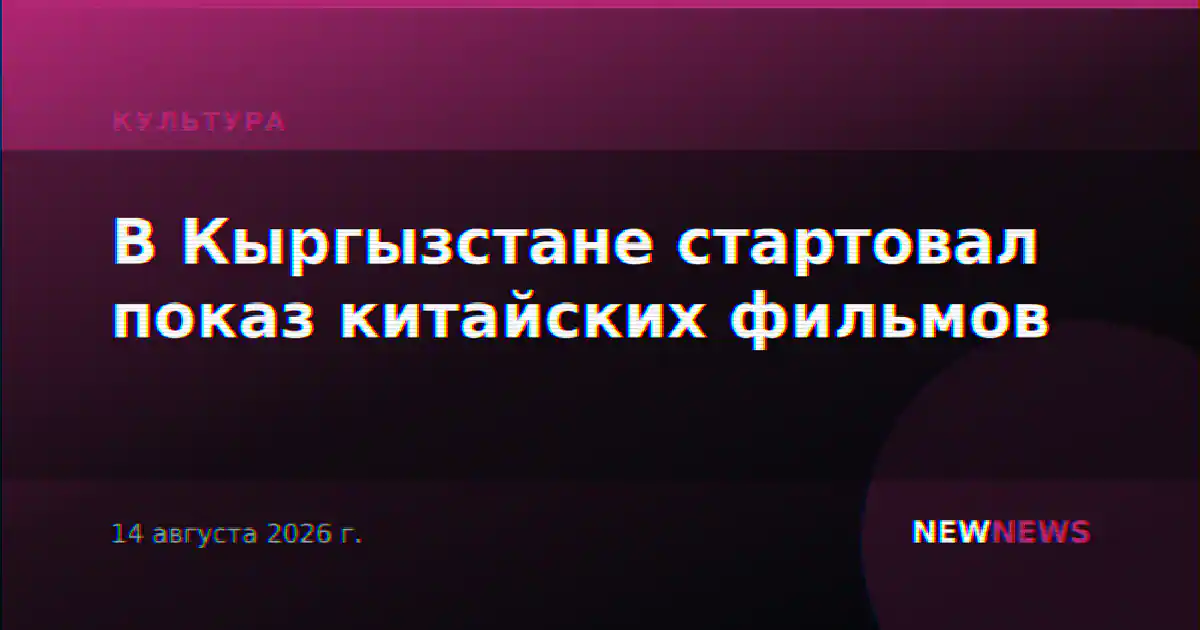 В Кыргызстане стартовал показ китайских фильмов