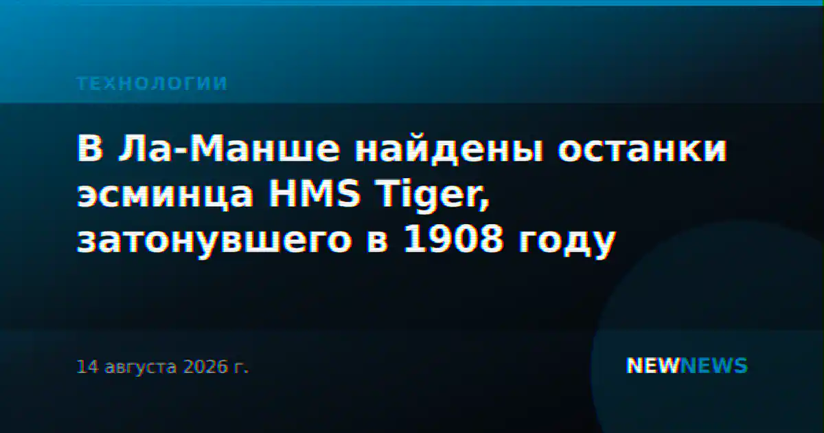 В Ла-Манше найдены останки эсминца HMS Tiger, затонувшего в 1908 году
