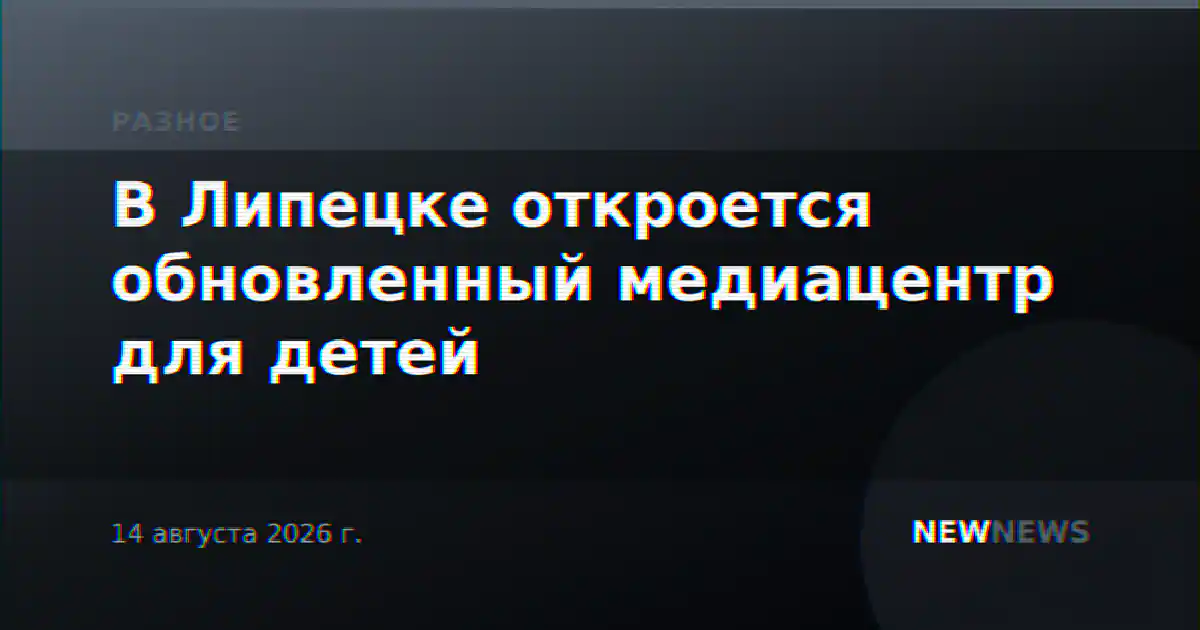 В Липецке откроется обновленный медиацентр для детей