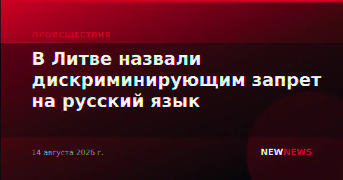 В Литве назвали дискриминирующим запрет на русский язык