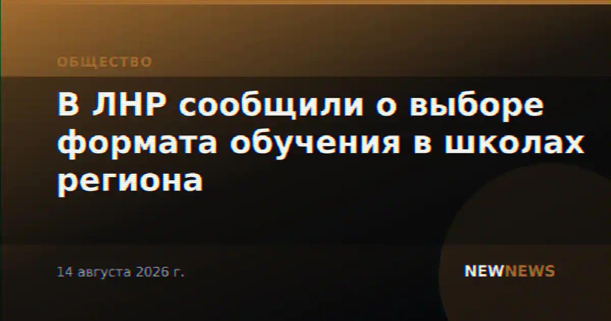 В ЛНР сообщили о выборе формата обучения в школах региона