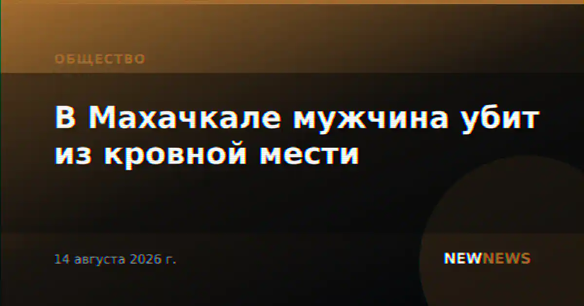 В Махачкале мужчина убит из кровной мести