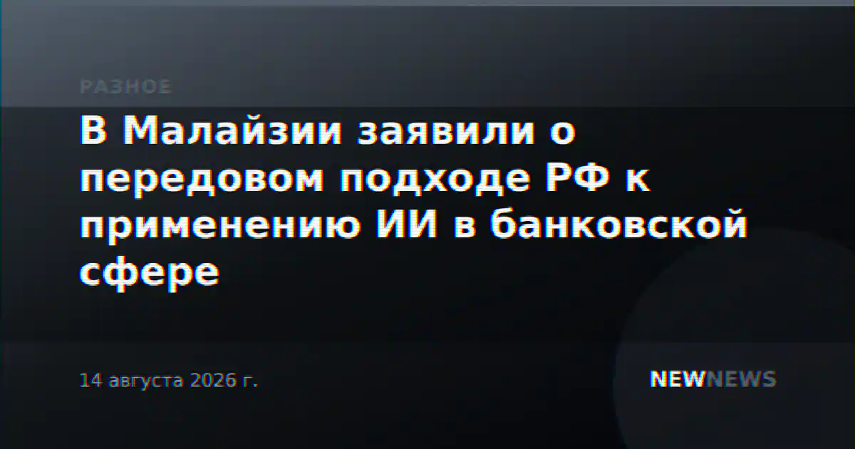 В Малайзии заявили о передовом подходе РФ к применению ИИ в банковской сфере