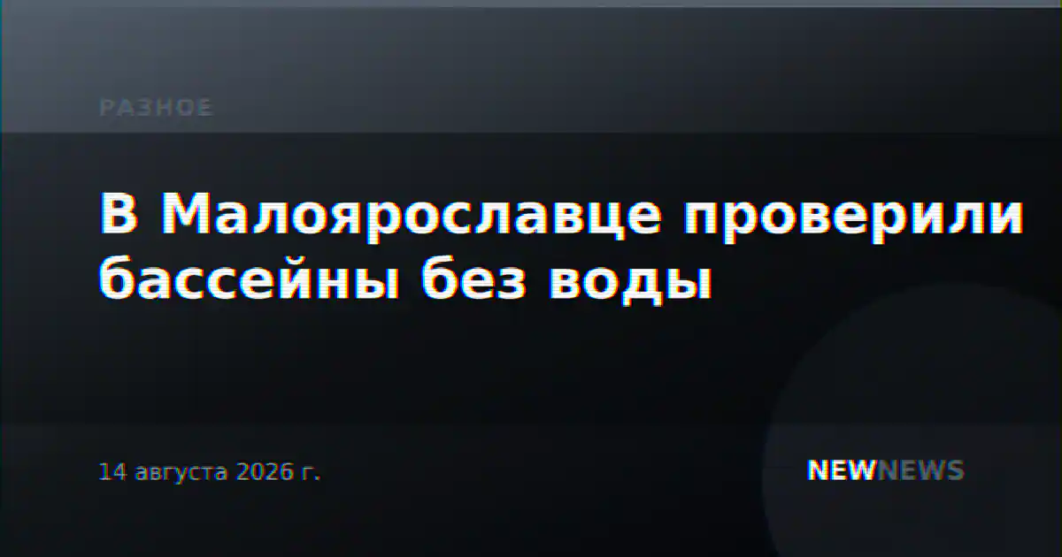 В Малоярославце проверили бассейны без воды