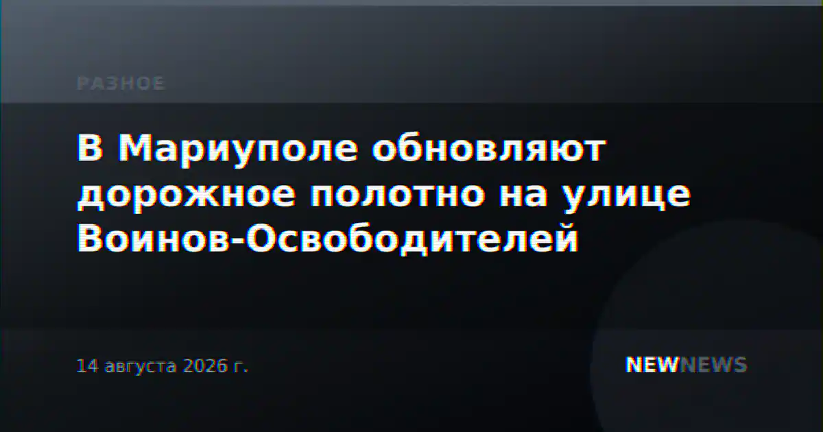В Мариуполе обновляют дорожное полотно на улице Воинов-Освободителей