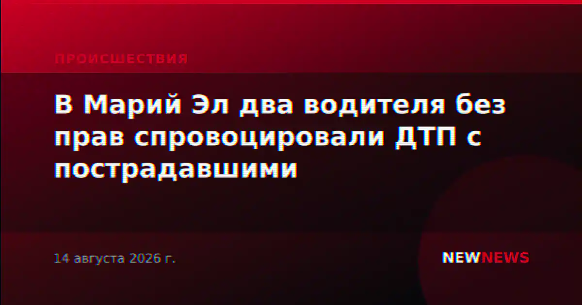 В Марий Эл два водителя без прав спровоцировали ДТП с пострадавшими