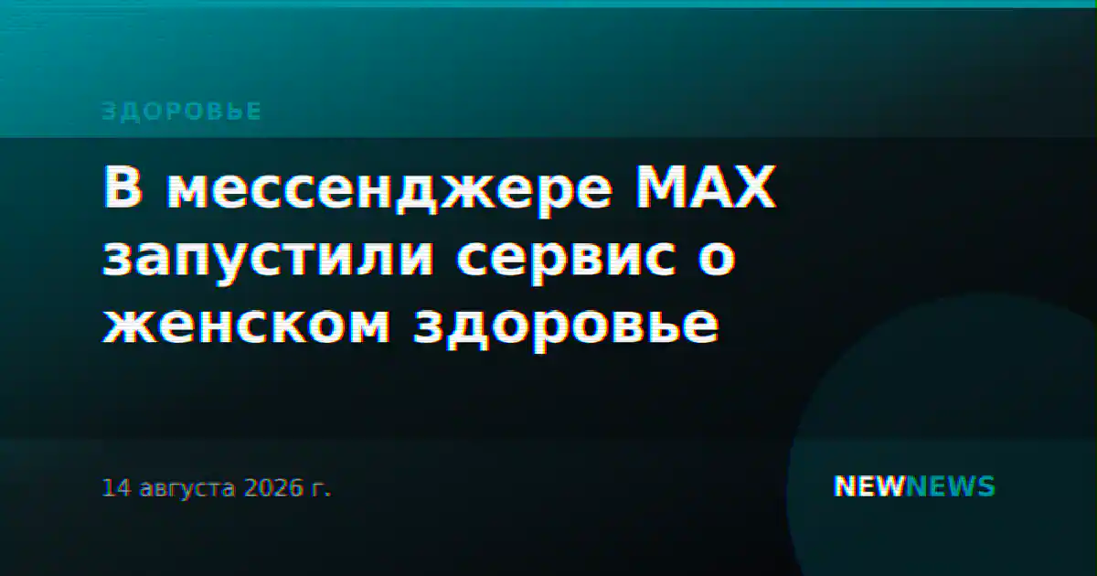 В мессенджере MAX запустили сервис о женском здоровье