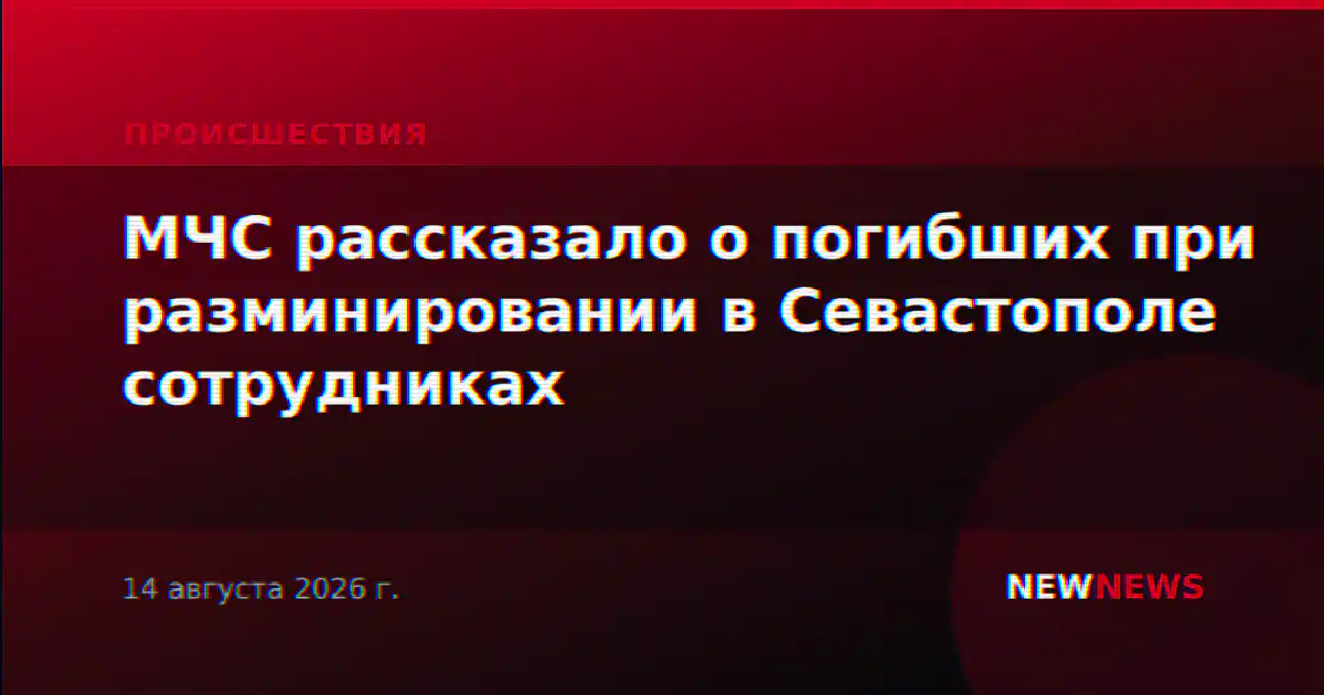МЧС рассказало о погибших при разминировании в Севастополе сотрудниках