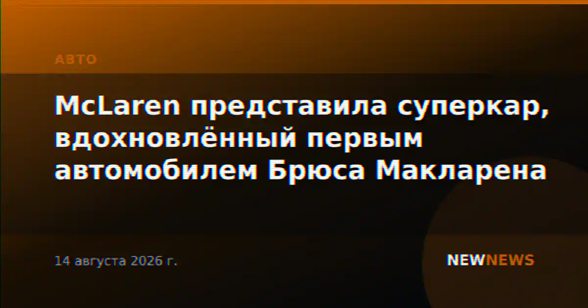 McLaren представила суперкар, вдохновлённый первым автомобилем Брюса Макларена