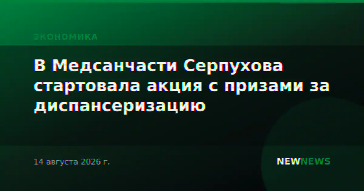 В Медсанчасти Серпухова стартовала акция с призами за диспансеризацию