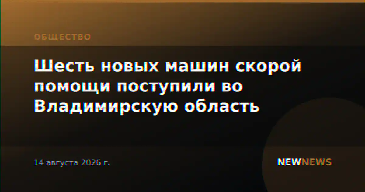 Шесть новых машин скорой помощи поступили во Владимирскую область