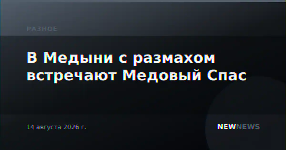 В Медыни с размахом встречают Медовый Спас