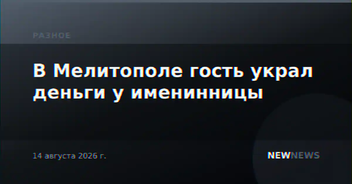 В Мелитополе гость украл деньги у именинницы