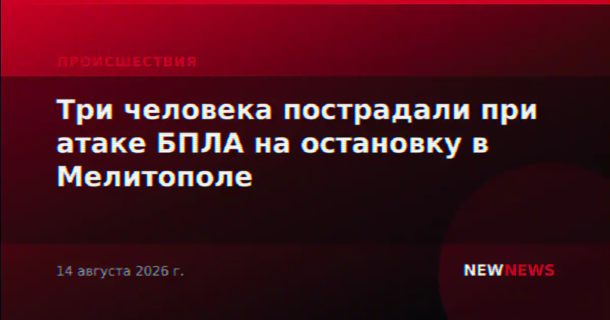 Три человека пострадали при атаке БПЛА на остановку в Мелитополе