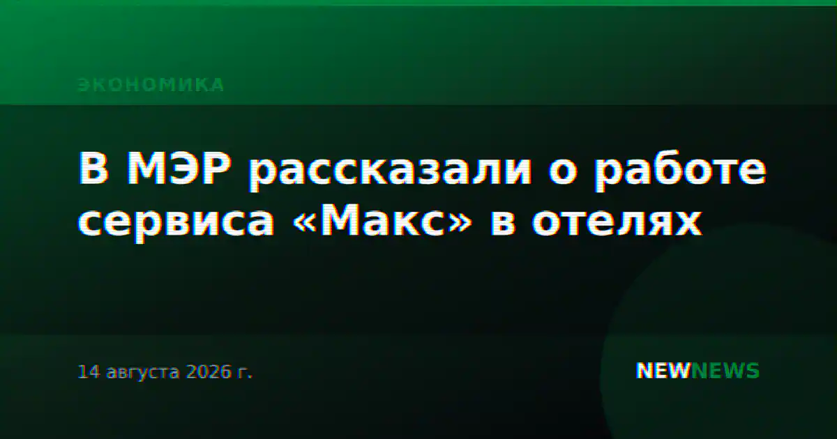 В МЭР рассказали о работе сервиса «Макс» в отелях