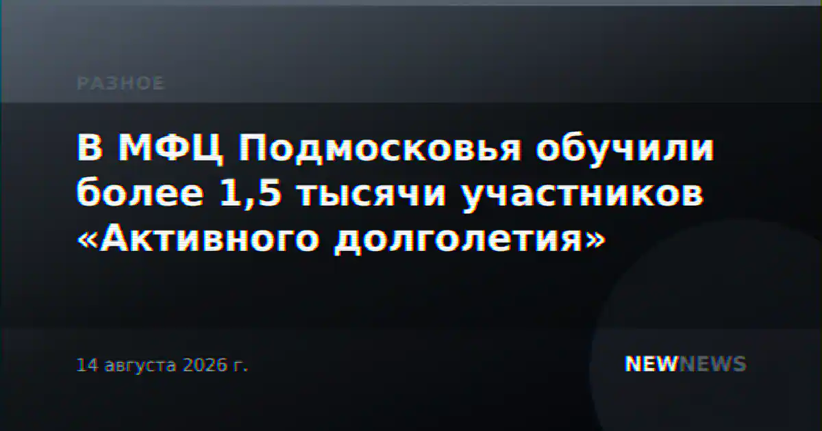 В МФЦ Подмосковья обучили более 1,5 тысячи участников «Активного долголетия»