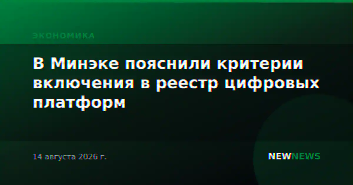 В Минэке пояснили критерии включения в реестр цифровых платформ