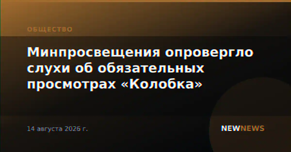 Минпросвещения опровергло слухи об обязательном показе «Колобка» школьникам