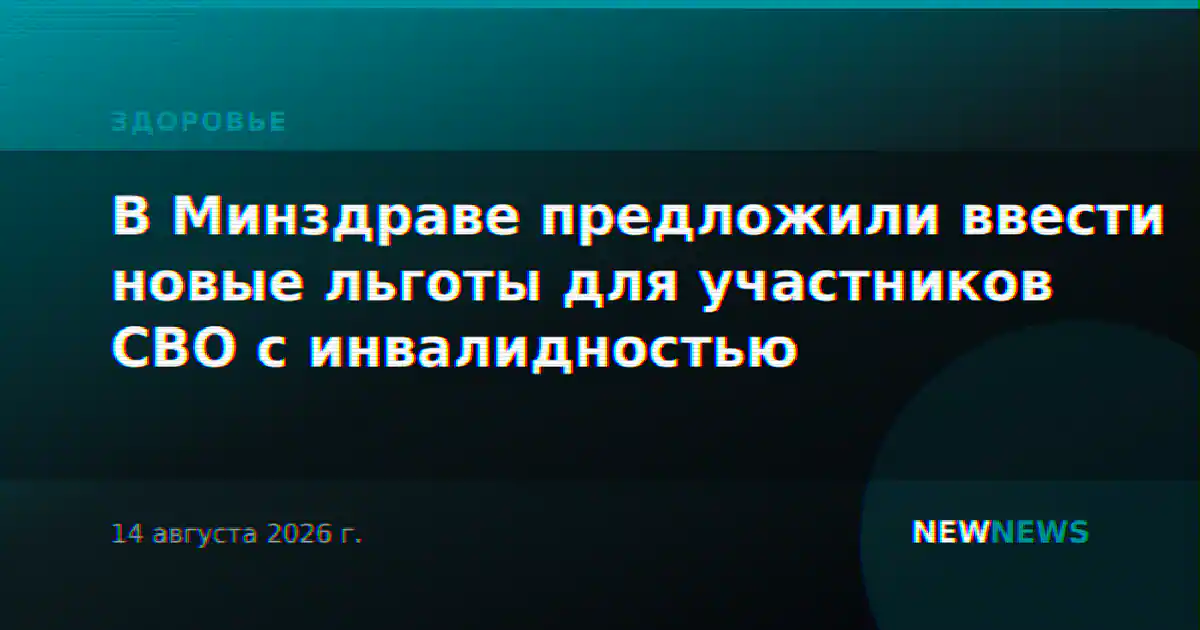 В Минздраве предложили ввести новые льготы для участников СВО с инвалидностью