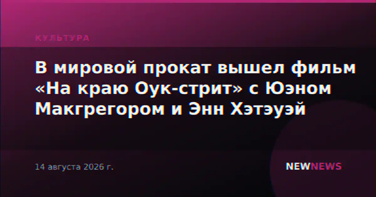 В мировой прокат вышел фильм «На краю Оук-стрит» с Юэном Макгрегором и Энн Хэтэуэй