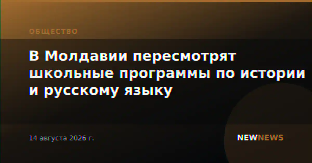 В Молдавии пересмотрят школьные программы по истории и русскому языку