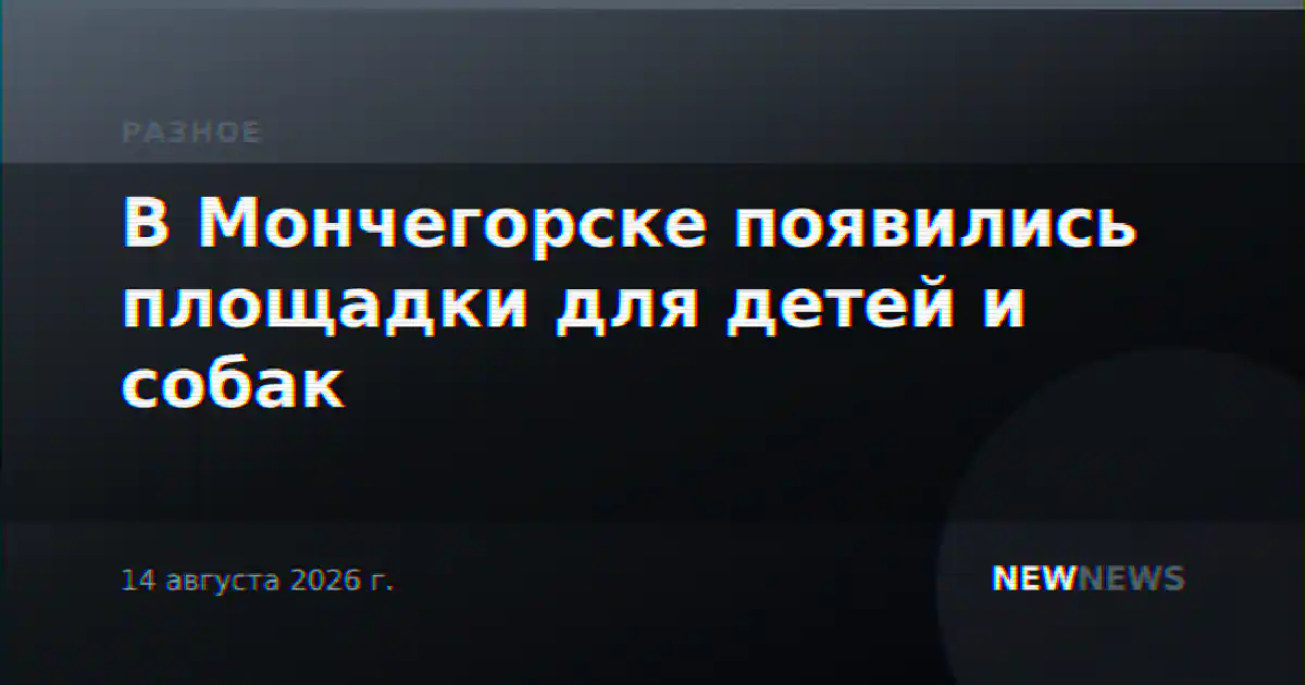 В Мончегорске появились площадки для детей и собак