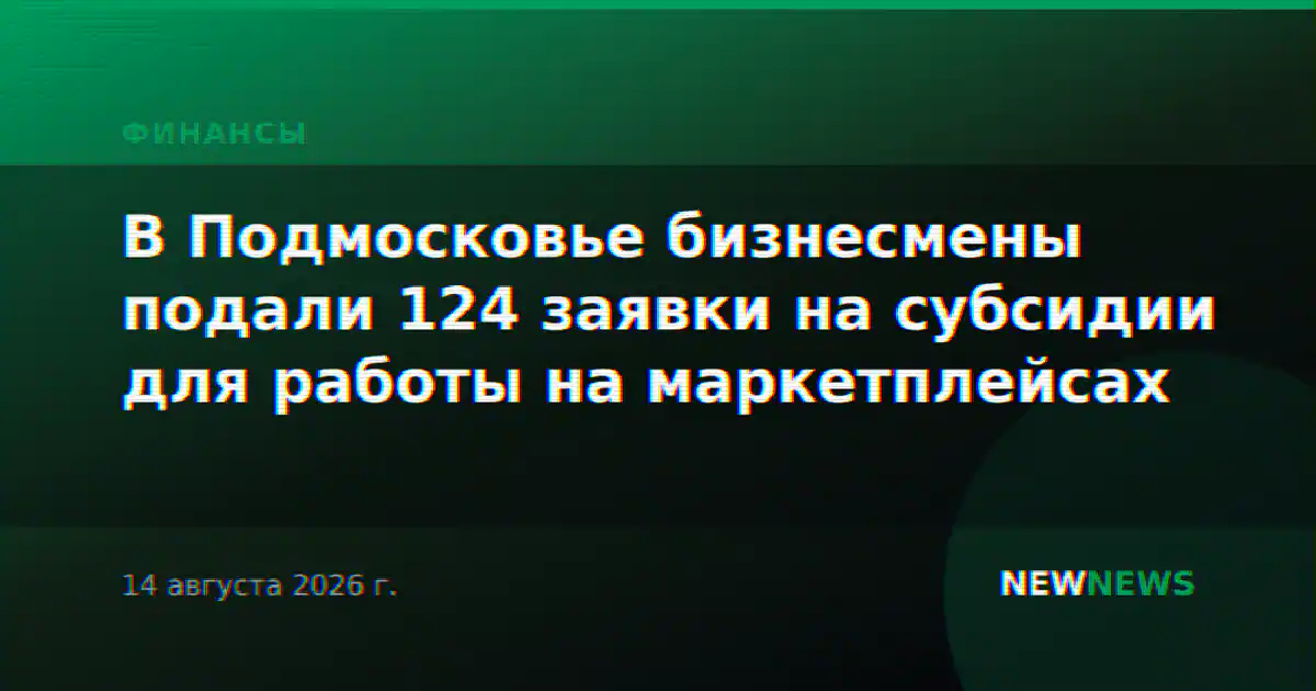 В Подмосковье бизнесмены подали 124 заявки на субсидии для работы на маркетплейсах