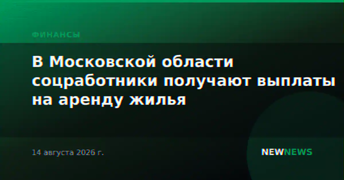 В Московской области соцработники получают выплаты на аренду жилья