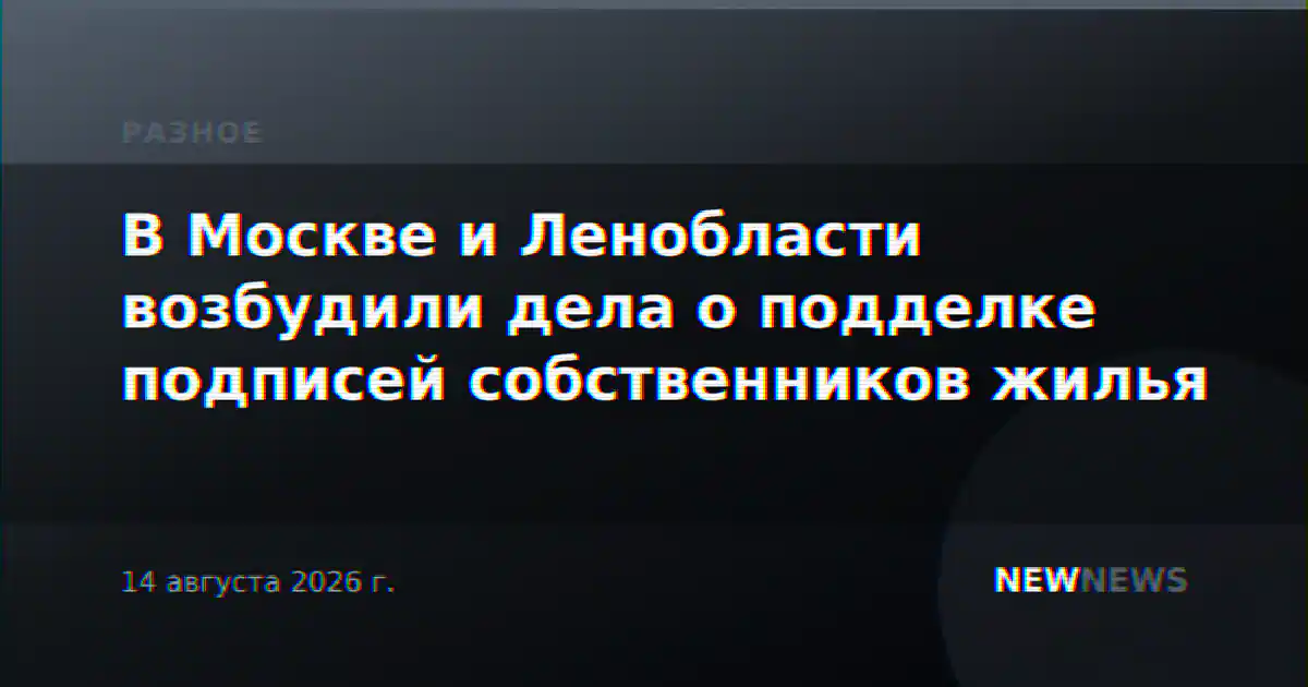 В Москве и Ленобласти возбудили дела о подделке подписей собственников жилья
