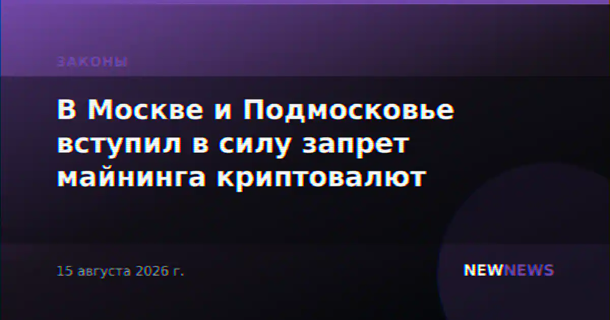 В Москве и Подмосковье вступил в силу запрет майнинга криптовалют