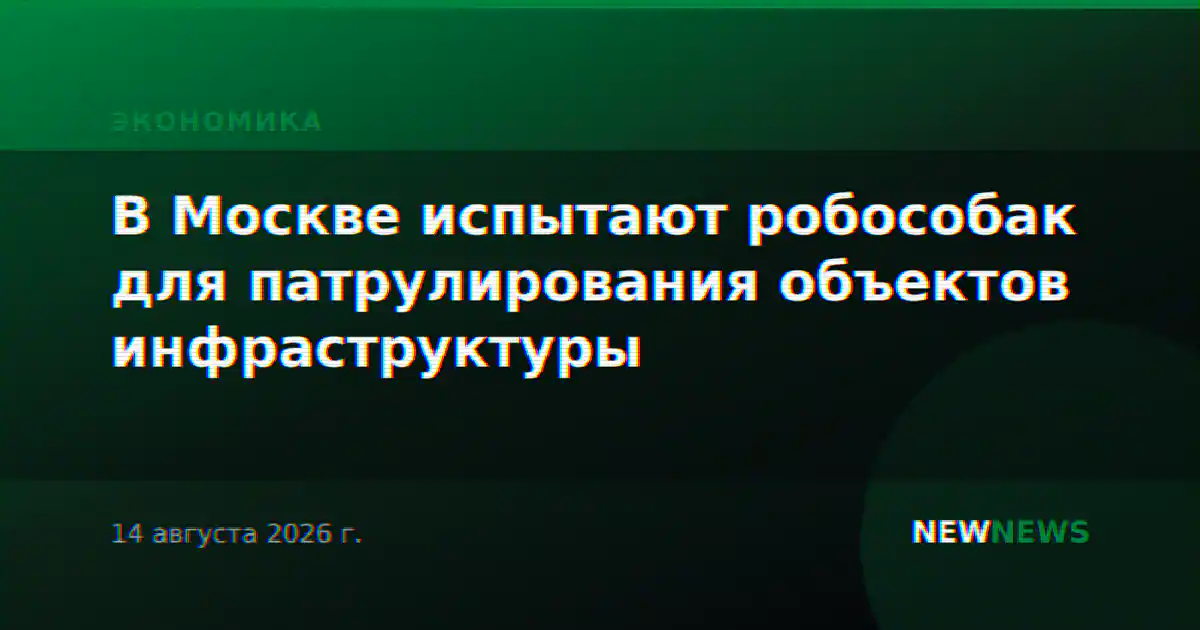 В Москве испытают робособак для патрулирования объектов инфраструктуры